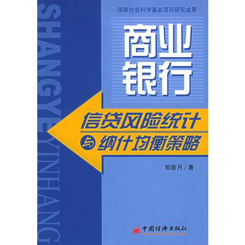 商業(yè)銀行信貸風險統(tǒng)計與納什均衡策略
