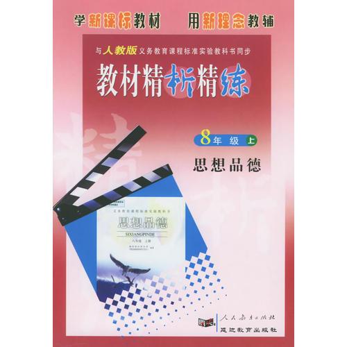 与人教版义务教育课程标准实验教科书同步：《教材精析精练》8年级思想品德上