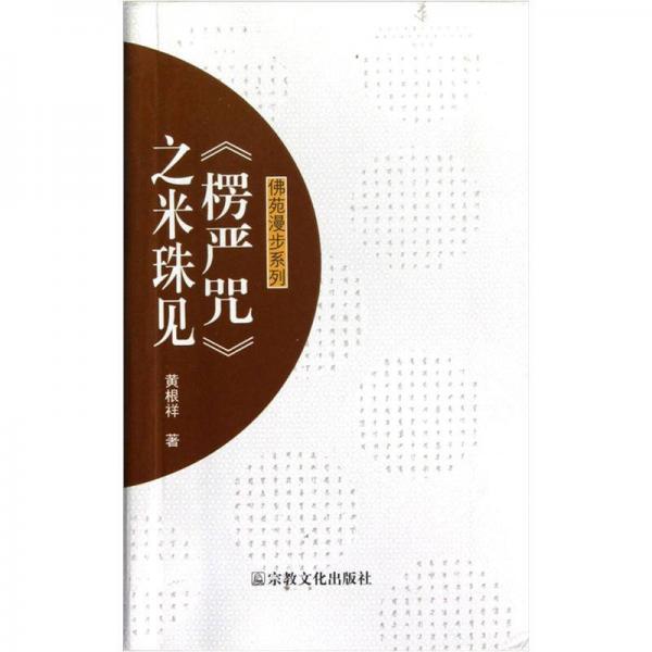 佛苑漫步系列：《楞严咒》之米珠见