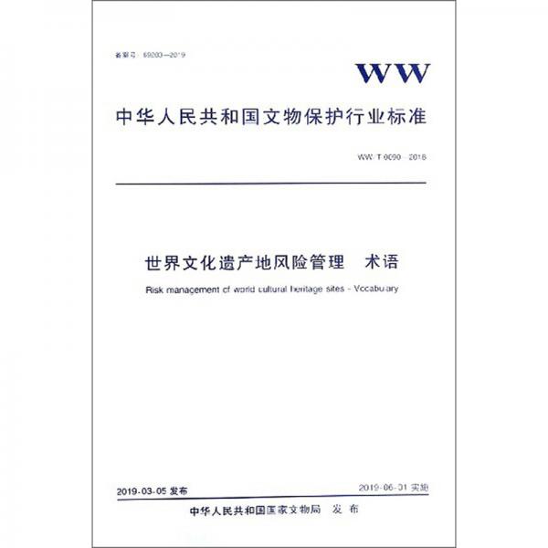 世界文化遗产地风险管理术语（WW\T0090-2018）/中华人民共和国文物保护行业标准