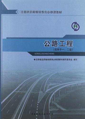 全國一級注冊建造師繼續(xù)教育必修課教材. 公路工程