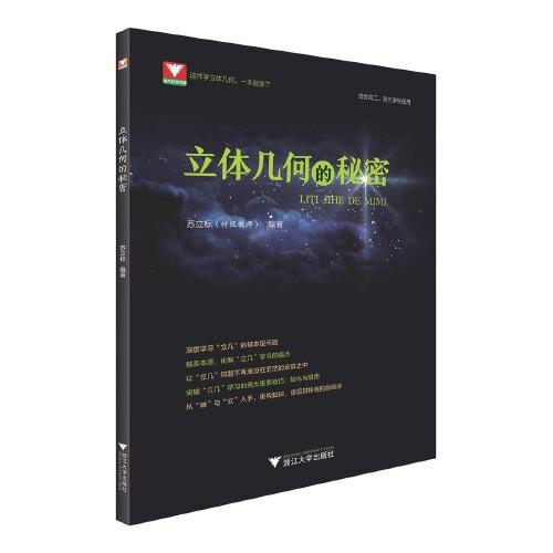 立體幾何的秘密