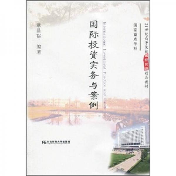 21世紀(jì)高等院校國(guó)際貿(mào)易精品教材：國(guó)際投資實(shí)務(wù)與案例