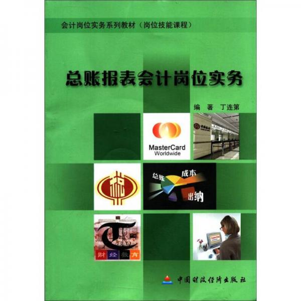 會(huì)計(jì)崗位實(shí)務(wù)系列教材（崗位技能課程）：總賬報(bào)表會(huì)計(jì)崗位實(shí)務(wù)