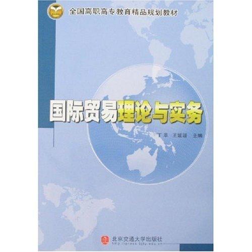 國(guó)際貿(mào)易理論與實(shí)務(wù)