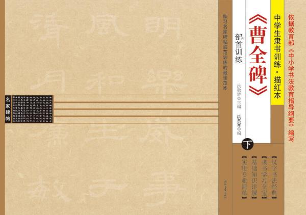 中學(xué)生隸書訓(xùn)練·描紅本曹全碑（下冊）