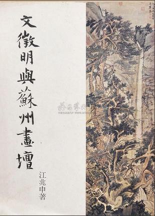 文征明与苏州画坛
