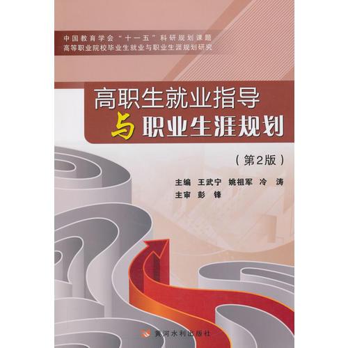 高職生就業(yè)指導(dǎo)與職業(yè)生涯(第2版)