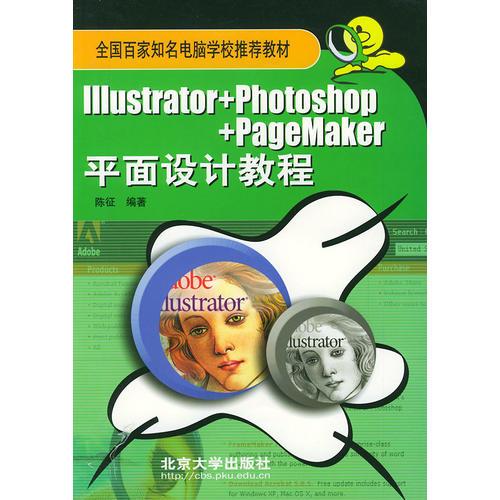 Illustrator+Photoshop+PageMaker 平面设计教程