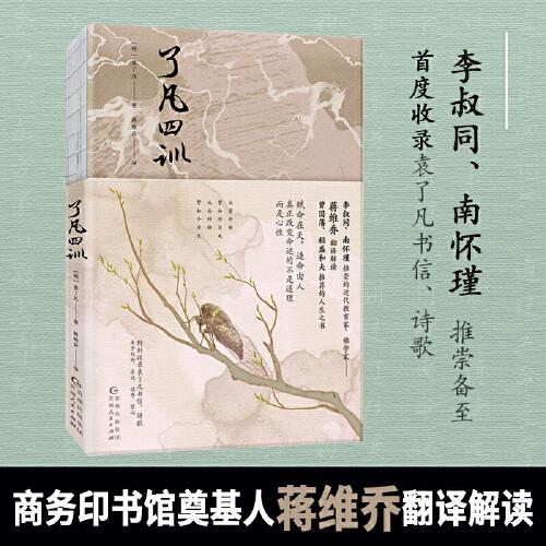 了凡四訓(xùn)（商務(wù)印書館奠基人蔣維喬翻譯解讀，李叔同、南懷瑾推崇備至）