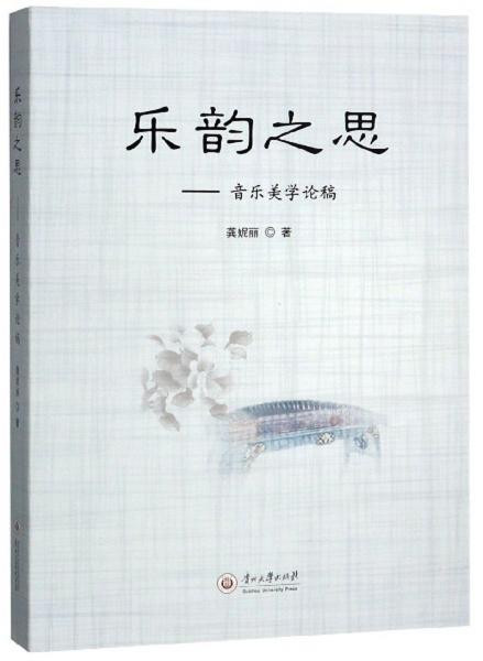 樂(lè)韻之思：音樂(lè)美學(xué)論稿