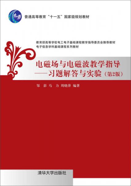 電磁場與電磁波教學指導：習題解答與實驗（第2版）