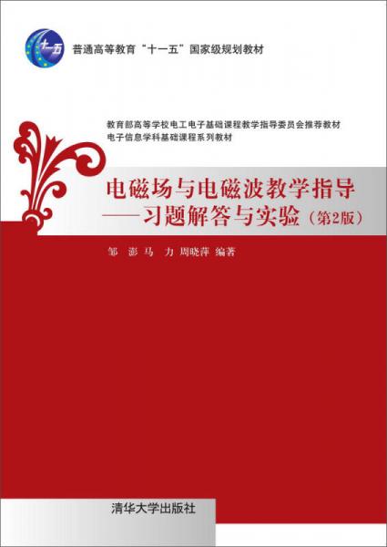 电磁场与电磁波教学指导：习题解答与实验（第2版）