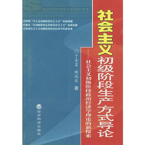 社會主義初級階段生產(chǎn)方式導(dǎo)論--社會主義初級階段政治經(jīng)濟(jì)學(xué)的新探索