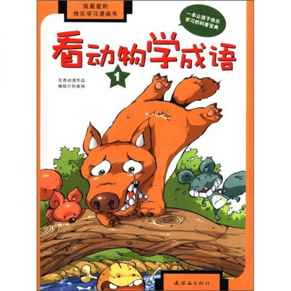 我最爱的快乐学习漫画书：看动物学成语（1）