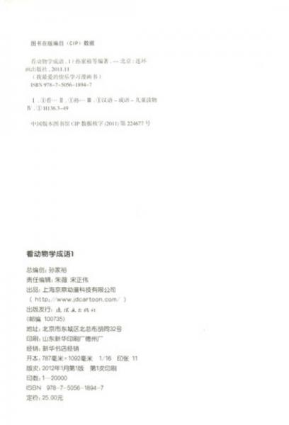 我最爱的快乐学习漫画书：看动物学成语（1）