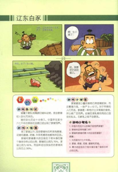 我最爱的快乐学习漫画书：看动物学成语（1）