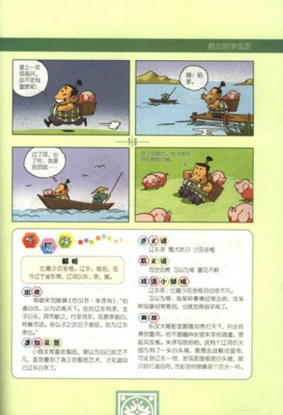 我最爱的快乐学习漫画书：看动物学成语（1）