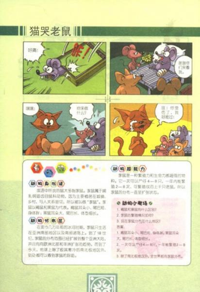 我最爱的快乐学习漫画书：看动物学成语（1）