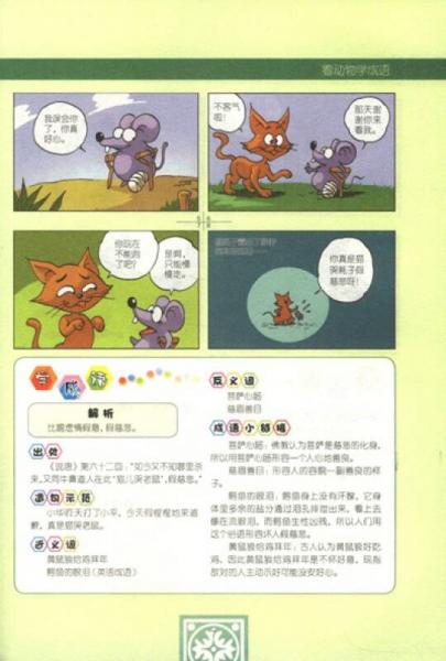 我最爱的快乐学习漫画书：看动物学成语（1）