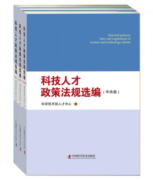 科技人才政策法規(guī)選編（中央卷·地方卷上·地方卷下）