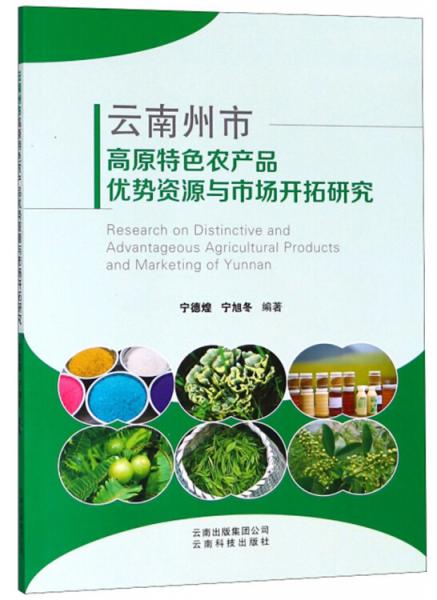 云南州市高原特色农产品优势资源与市场开拓研究