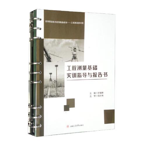 工程測(cè)量基礎(chǔ)實(shí)訓(xùn)指導(dǎo)與報(bào)告書
