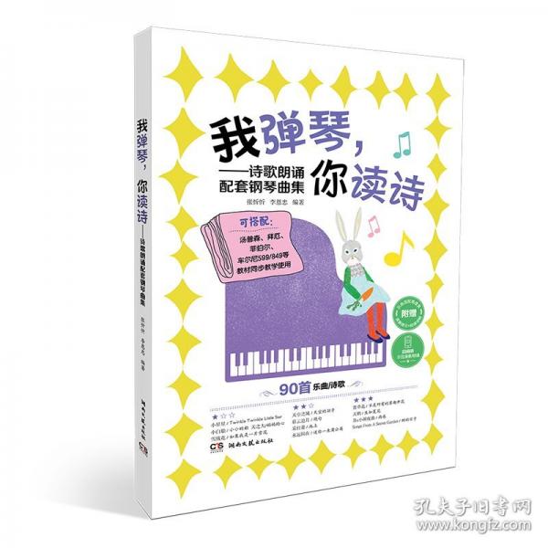 我彈琴，你讀詩——詩歌朗誦配套鋼琴曲集