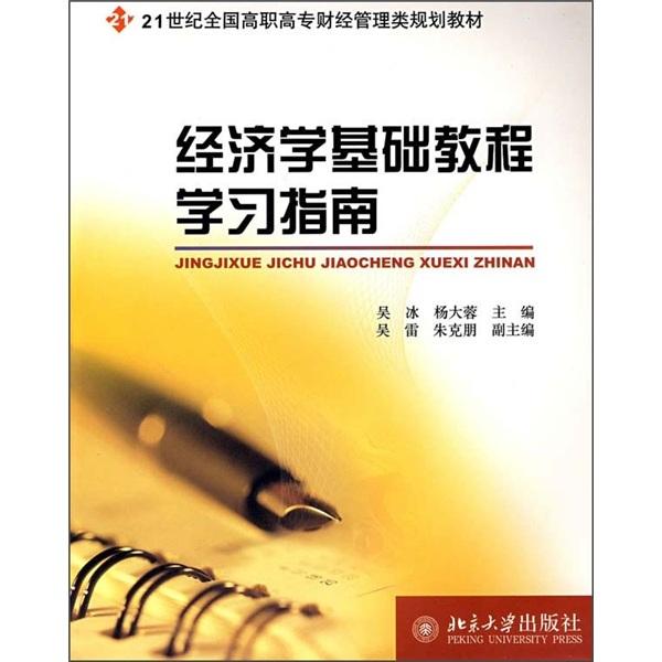 經(jīng)濟(jì)學(xué)基礎(chǔ)教程學(xué)習(xí)指南
