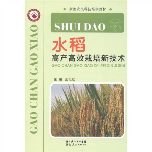 水稻高產高效栽培新技術