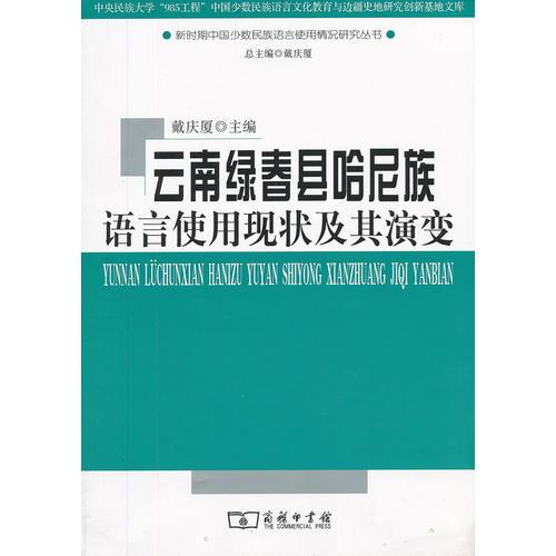 云南綠春縣哈尼族語言使用現(xiàn)狀及其演變