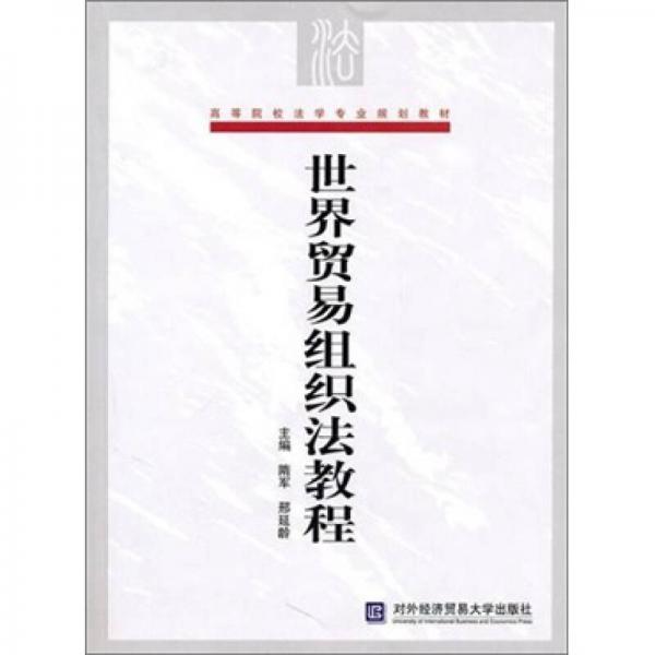 世界貿(mào)易組織法教程