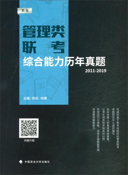 管理類聯(lián)考綜合能力歷年真題（2011-2019新版）