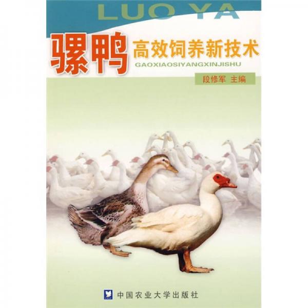 騾鴨高效飼養(yǎng)新技術(shù)