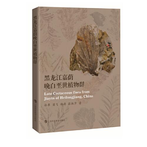 黑龍江嘉蔭晚白堊世植物群