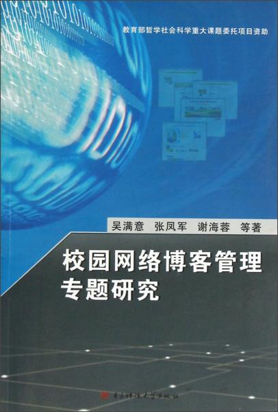 校園網絡博客管理專題研究