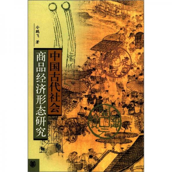 中國古代社會商品經(jīng)濟形態(tài)研究