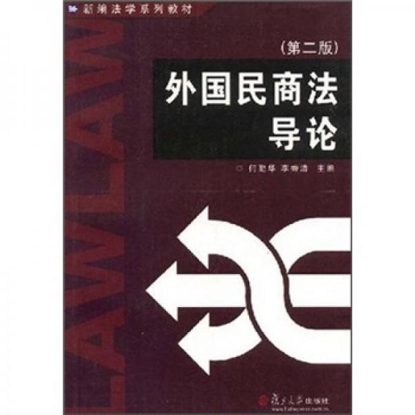 外國民商法導(dǎo)論（第2版）