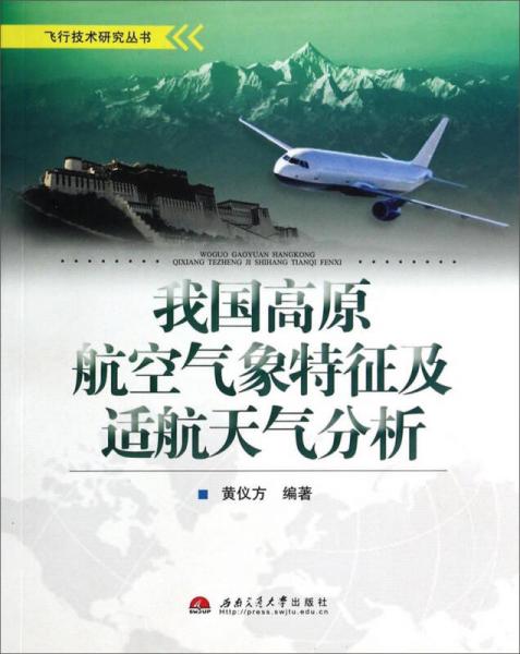飛行技術(shù)研究叢書(shū)：我國(guó)高原航空氣象特征及適航天氣分析