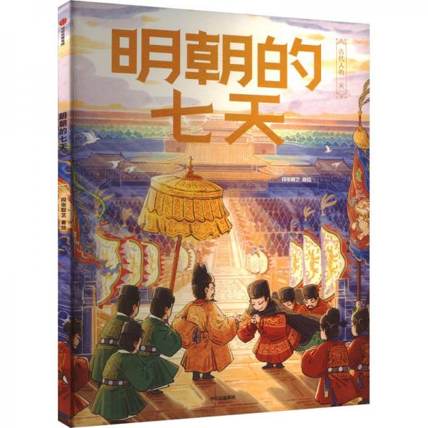 明朝的七天