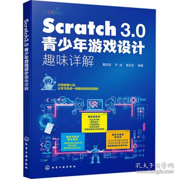 Scratch3.0青少年游戲設(shè)計(jì)趣味詳解