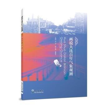 畫說大連氣象觀測