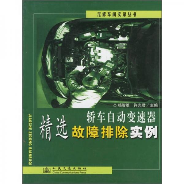 轎車自動變速器精選故障排除實(shí)例