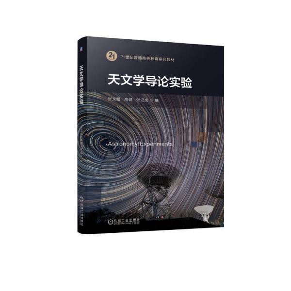 天文學(xué)導(dǎo)論實(shí)驗(yàn) 張文昭,高健,張記成 