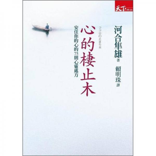 心的棲止木