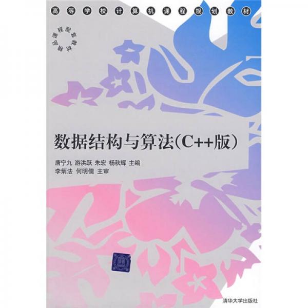 高等學(xué)校計算機課程規(guī)劃教材：數(shù)據(jù)結(jié)構(gòu)與算法（C++版）
