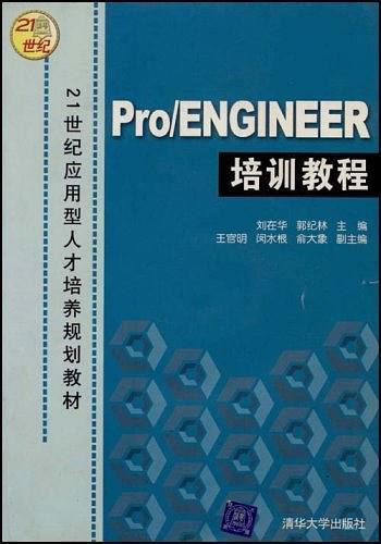 ProENGINEER培訓教程