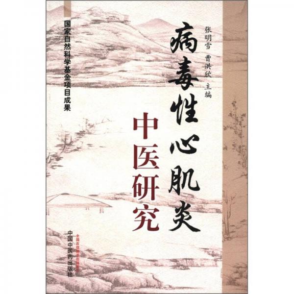 病毒性心肌炎中醫(yī)研究
