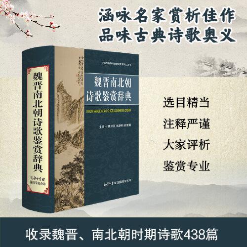 魏晉南北朝詩(shī)歌鑒賞辭典