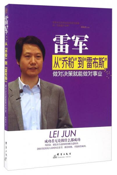 雷军 从“乔粉”到“雷布斯”